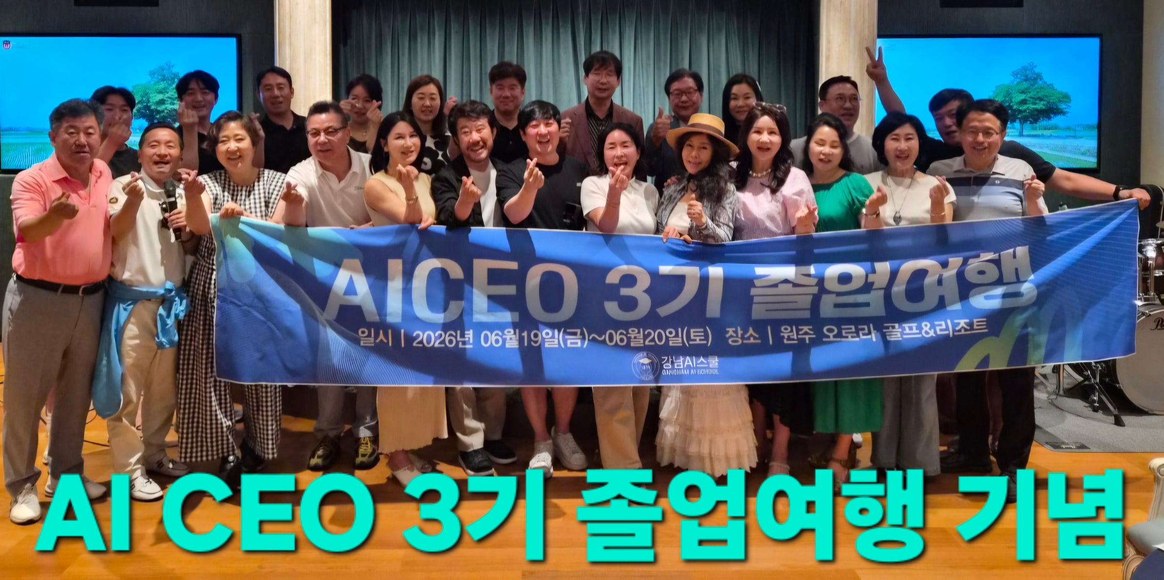 강남AI스쿨 AI CEO 3기, 원주 오로리 골프&리조트 졸업여행 성료