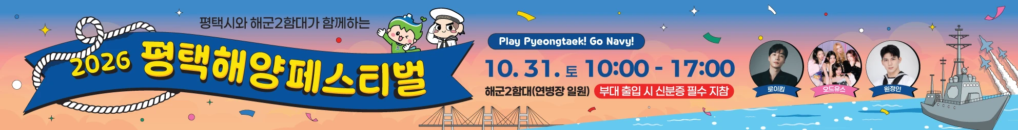 2026 평택해양페스티벌, 10월 31일 해군2함대에서 만나요